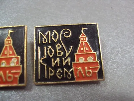 знак москва кремль лот 2 шт №4910 З аукціону