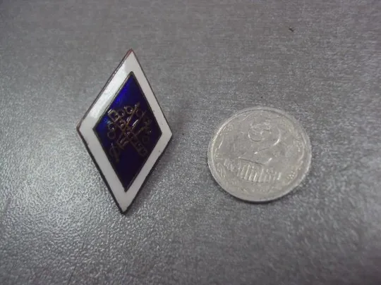 знак ромбик за окончание межевого ремесленного училища №8026 Ціна