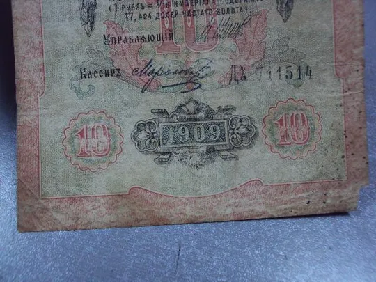 банкнота россия 10 рублей 1909 дх 711514 шипов-морозов №234 Де купити