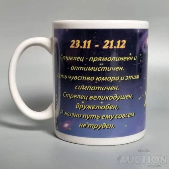 Купити Чашка зі знаком зодіаку стрілець