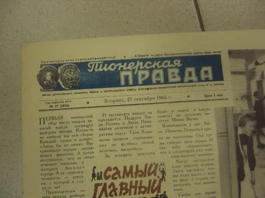Купити газета пионерская правда №77 27 сентября 1966 №8338