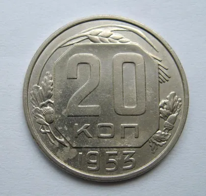 фото, 20 коп. = 1953 р. = СРСР {}