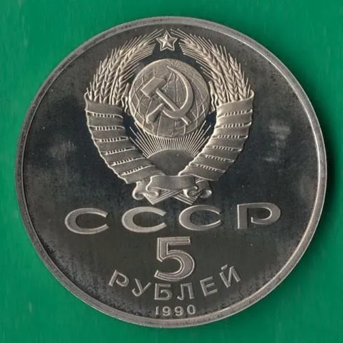 Купити 5 рублів 1990 року СРСР. Матенадаран Єреван [ВМ]