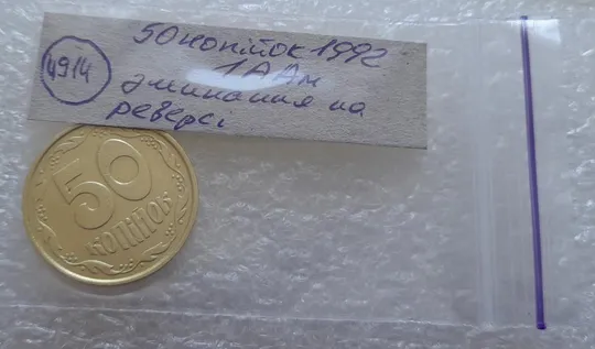 (4914) 50 копійок 1992 1ААм зминання елементів зображення на реверсі (50 копеек 1992 1ААм брак) Недорого