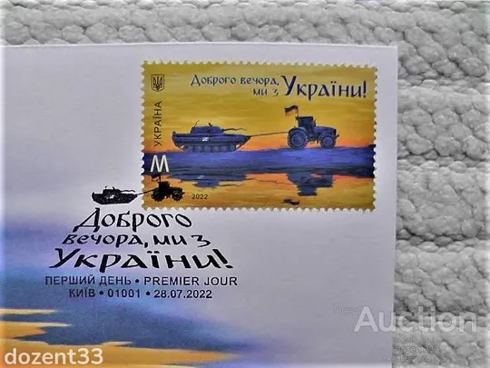 Купити КПД, конверт первого дня, спецгашение, марка " Доброго вечора, ми з України! "