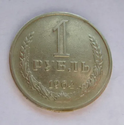 фото, 1 руб. = 1964 р. = СРСР - СССР &
