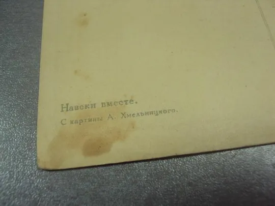 Купити открытка хмельницкий навеки вместе 1954 №14710