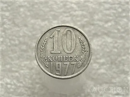 фото, 10 копійок 1977 рік СССР (760+)