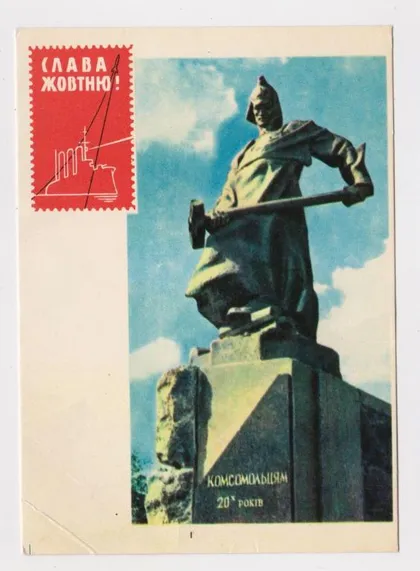 фото, СЛАВА ЖОВТНЮ - СЛАВА ОКТЯБРЮ = КОСМОС - КОМСОМОЛ = 1960-і р. = ЯРОМЕНОК = чиста = тираж 550 тис. &