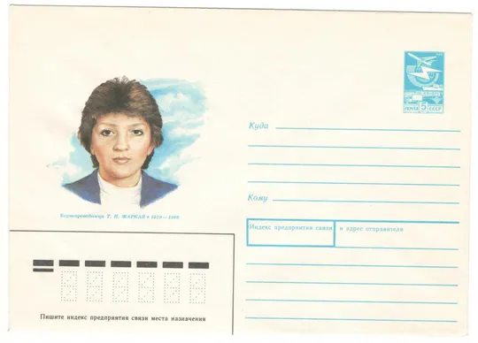 Бортпроводница Т.И. Жаркая. ХМК. 1989 рік. СРСР Ціна