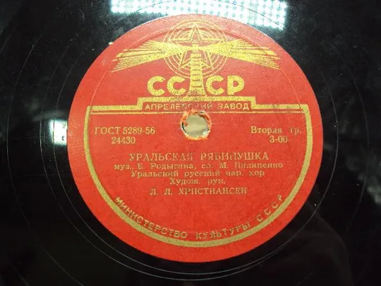 Пластинка апрельский завод Уральская рябинушка русский народный хор Христиансен 24,6 см №15314МЯ Недорого