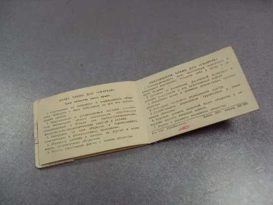 удостоверение членский билет дсо спартак 1975 №5453 Продаж