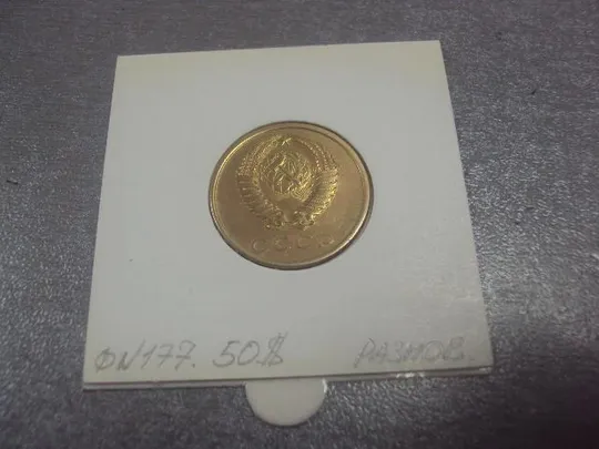 Купити монета ссср 3 копейки 1978 федорин № 177 разновид №5256