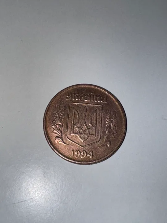 50 копійок мідь Де купити