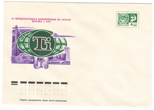 3 международная конференция по титану. ХМК. 1976 рік. СРСР Ціна