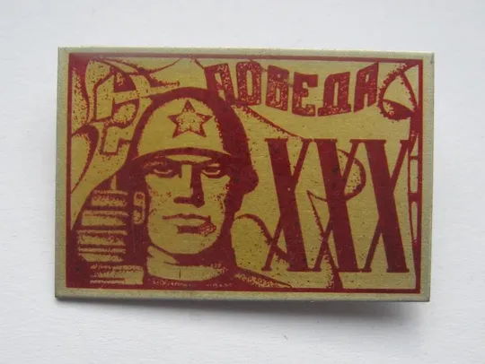 30 лет великой победы = 1945 - 1975 = СССР - СРСР  () Ціна