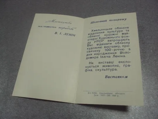 открытка приглашение художественная выставка 100 лет ленин хмельницкий 1969 №10556 Продаж