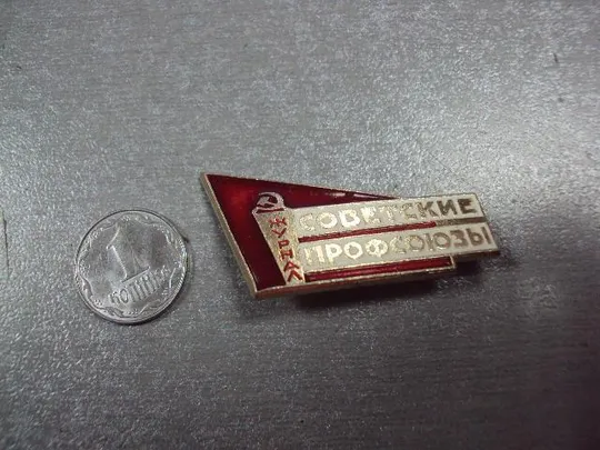 знак журнал советские профсоюзы №3379 Ціна