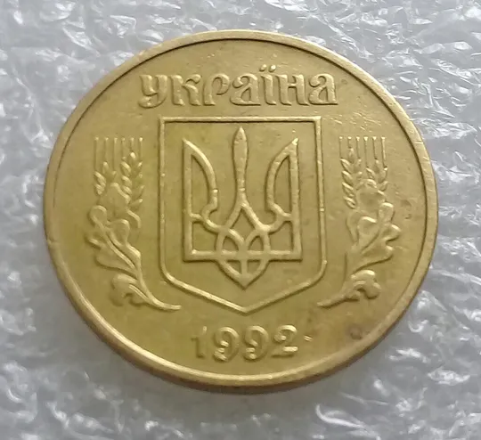 (4712) 50 копійок 1992 1АА(..?..)м некаталожний брак (здвоєння) (50 копеек 1992) Характеристики