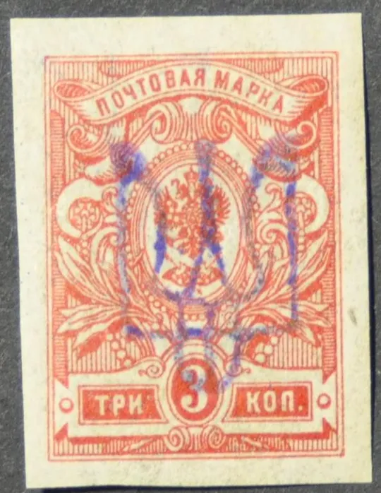 Украина УНР Надпечатка Трезубец 1918 Ціна