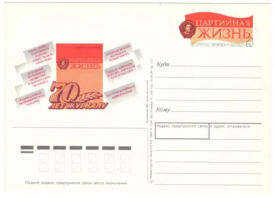 70 лет журналу Партийная жизнь. ПК з ОМ. 1989 рік. СРСР Ціна