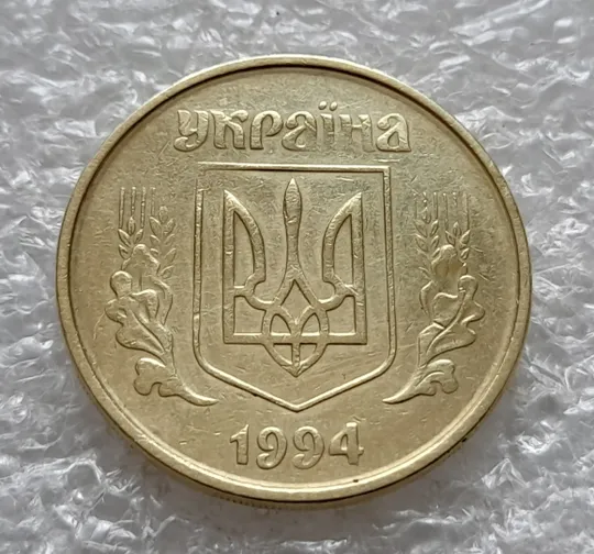 (1103) 50 копійок 1994 2АЕм поворот (порушення соосності) (50 копеек 1994 2АЕм брак сдвиг) Продаж