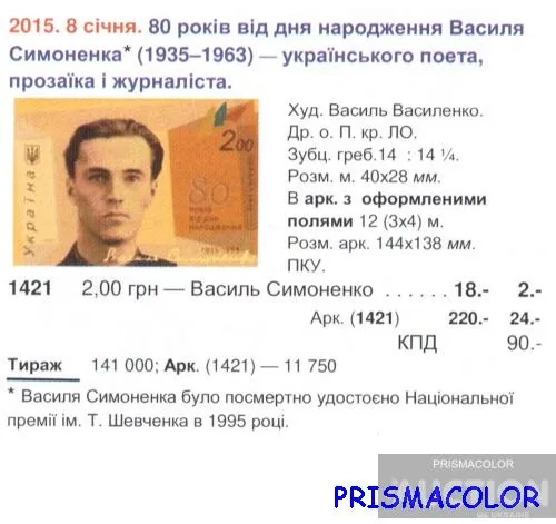 Купити ** УКРАЇНА 2015 марка 80 років від дня народження поета Василя Симоненка