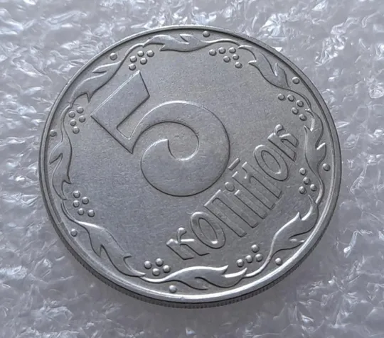 Купити (3151) 5 копійок 1992 здвоєння елементів зображення на реверсі, двійний удар (5 копеек 1992 брак)