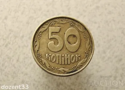 фото, 50 копійок 1992 рік Україна 2.1ААм " Малий Герб " (961+)