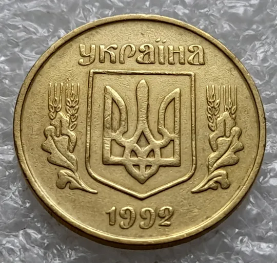 (1324) 25 копійок 1992 3БА(а)м брак по каталогу В.Шекені (25 копеек 1992) Недорого