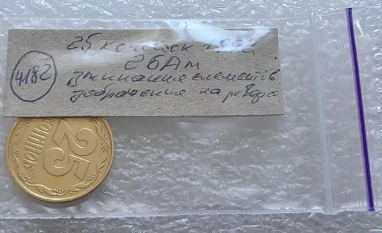 (4182) 25 копійок 1992 2БАм зминання елементів зображення на реверсі (25 копеек 1992 2БАм брак) Недорого
