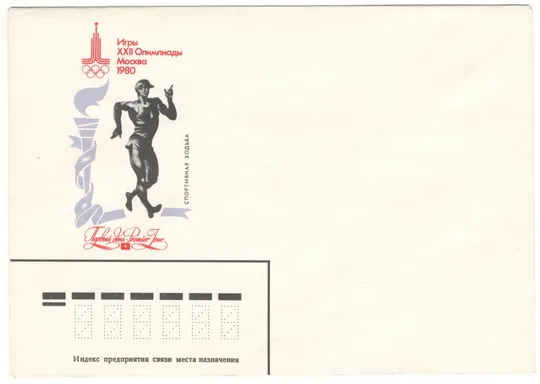 Спортивная ходьба. Игры 22 Олимпиады. КПД. 1979 рік. СРСР Ціна