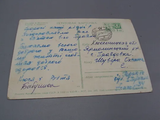 Открытка С праздником ! 1 мая мир труд май сирень худ. В. Механтьев ред. Б. Трифонов 1968 год №17980 Продаж