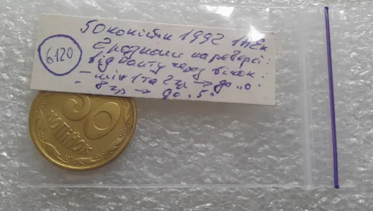 (6120) 50 копійок 1992 1АЕк два розколи на реверсі від канту через вінок до цифр номіналу (50 копеек 1992 1АЕк брак) Характеристики