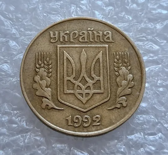 (4474) 25 копійок 1992 1.1ААв латунь темна (25 копеек 1992 1.1ААв) Ціна