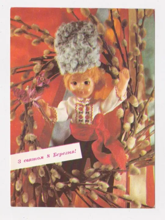 ПРОВІЗОРІЇ - 36 коп. на листівці З СВЯТОМ 8 БЕРЕЗНЯ = ДМПК 1991 р. = КРОПИВНИЦКИЙ = чиста  &amp; Ціна