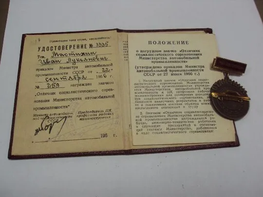 знак отличник соц. соревнования минавтопром с документ №10201 Де купити