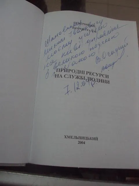 Купити ккнига природные ресурсы на службе людей осадчий хмельницкий 2004 №76