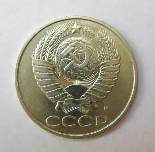 Купити 50 коп. = 1991 р. - М = СРСР - СССР