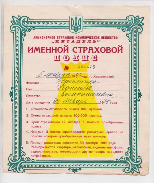 ИМЕННОЙ СТРАХОВОЙ ПОЛИС - АСКО "ЦИТАДЕЛЬ" = г. ХМЕЛЬНИЦКИЙ = 1993 г. Ціна
