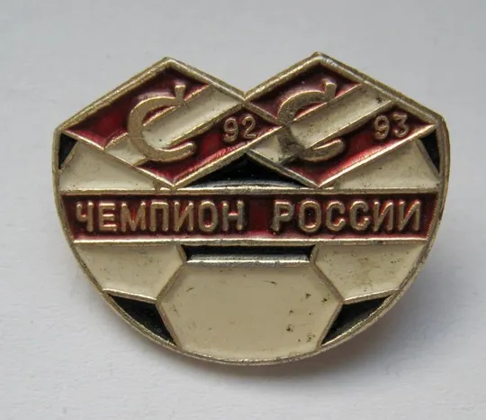 Футбол =  СПАРТАК - ЧЕМПИОН РОССИИ - 1992 - 1993 Ціна