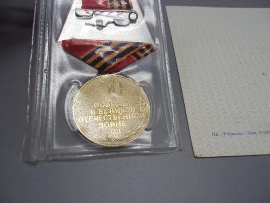 Знак и документ удостоверение 50 лет победы в вов 1995 г. посвідчення №18716у Торговий майданчик
