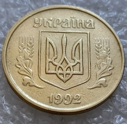 Купити (5078) 50 копійок 1992 1ААм зминання елементів зображення на аверсі (50 копеек 1992 1ААм брак)