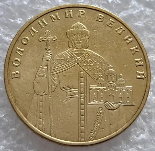 (6617) 1 гривня 2005 викрошки у букві "Д" слова "ОДНА" та у 'Г' слова 'ГРИВНЯ' на гурті (1 гривна 2005 брак) Де купити