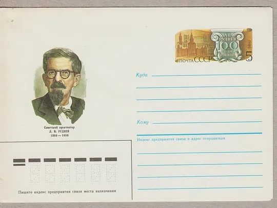 1986 - Конверт с ОМ - Архитектор Руднев Л.В. Ціна