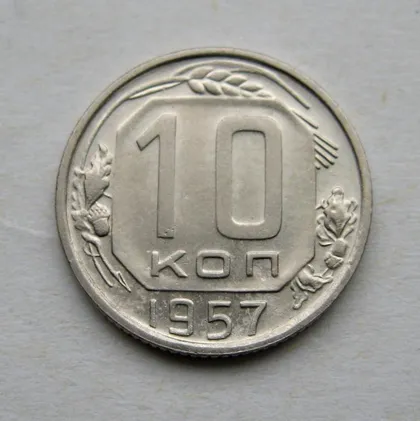 фото, 10 коп. = 1957 г. = СССР #