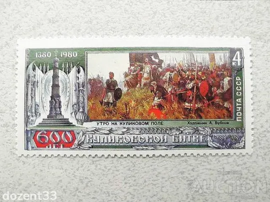 Поштова марка СРСР &quot; 600 років Куликовській битві &quot; 1980 рік ** Ціна