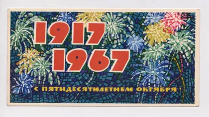 фото, С ПЯТИДЕСЯТИЛЕТИЕМ ОКТЯБРЯ = 1967 г. = МОНАХОВ = чистая #