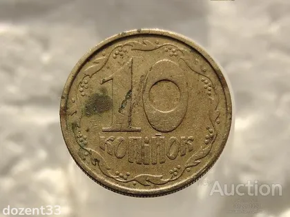 фото, 10 копійок 1992 рік Україна 2.1ВАм (510)
