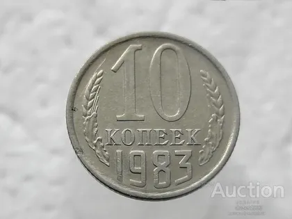 фото, 10 копійок 1983 рік СССР (332)
